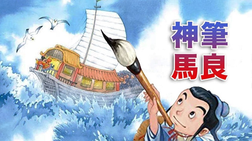 【有聲365夜故事】神筆馬良 - 故事媽媽