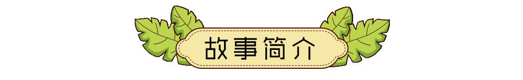 【有聲/青蛙弗洛格的成長故事】我就是喜歡我（學會對自己有信心） 有聲故事-第3张
